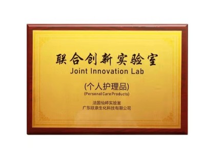 歐泉生化-聯(lián)合創(chuàng)新實驗室